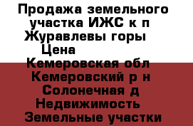 Продажа земельного участка ИЖС к/п “Журавлевы горы“ › Цена ­ 1 530 000 - Кемеровская обл., Кемеровский р-н, Солонечная д. Недвижимость » Земельные участки продажа   . Кемеровская обл.